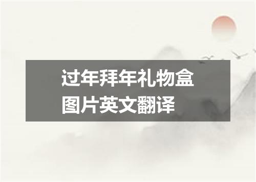 过年拜年礼物盒图片英文翻译