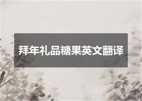 拜年礼品糖果英文翻译