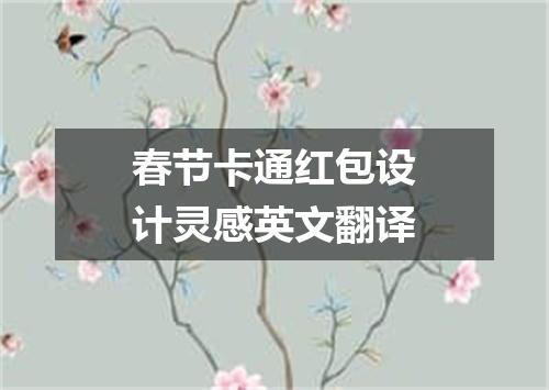 春节卡通红包设计灵感英文翻译