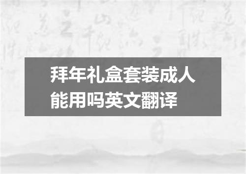 拜年礼盒套装成人能用吗英文翻译