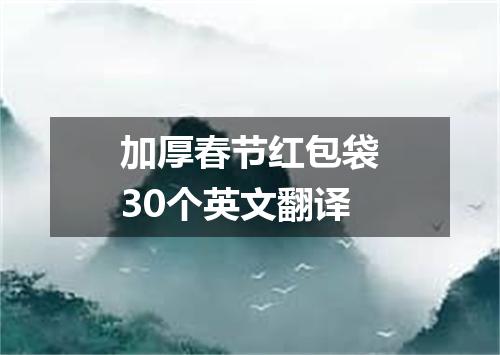 加厚春节红包袋30个英文翻译