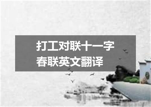 打工对联十一字春联英文翻译