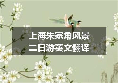 上海朱家角风景二日游英文翻译