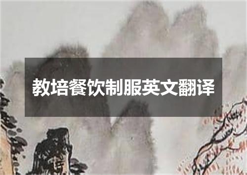 教培餐饮制服英文翻译