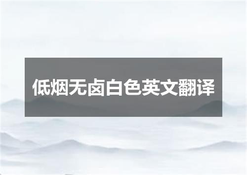 低烟无卤白色英文翻译