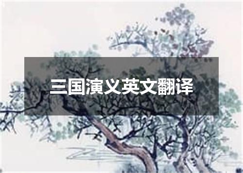 三国演义英文翻译