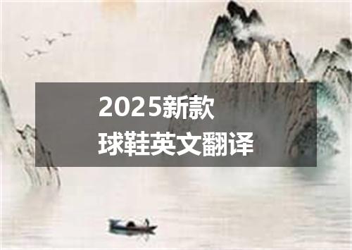 2025新款球鞋英文翻译