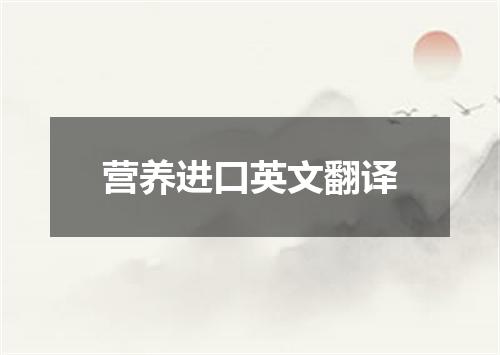 营养进口英文翻译