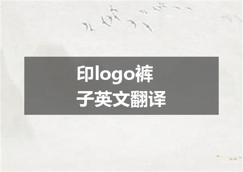 印logo裤子英文翻译