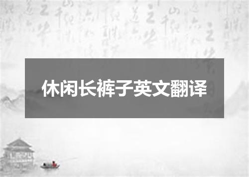 休闲长裤子英文翻译