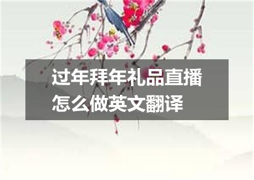 过年拜年礼品直播怎么做英文翻译