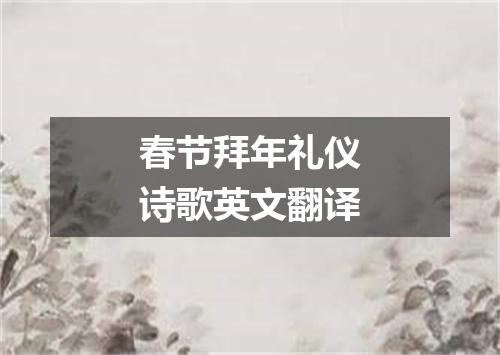 春节拜年礼仪诗歌英文翻译