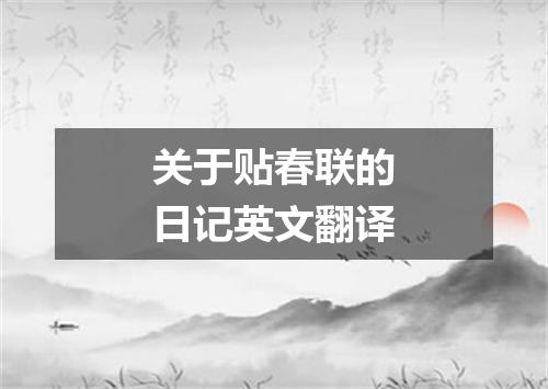关于贴春联的日记英文翻译