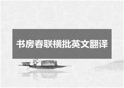 书房春联横批英文翻译