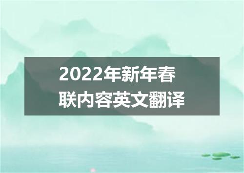 2022年新年春联内容英文翻译
