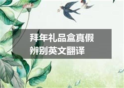 拜年礼品盒真假辨别英文翻译