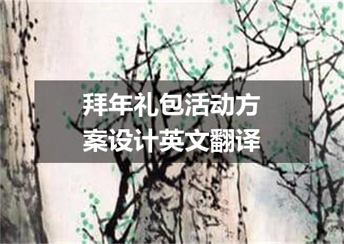 拜年礼包活动方案设计英文翻译