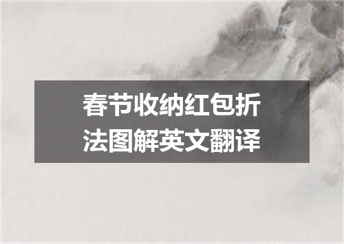 春节收纳红包折法图解英文翻译