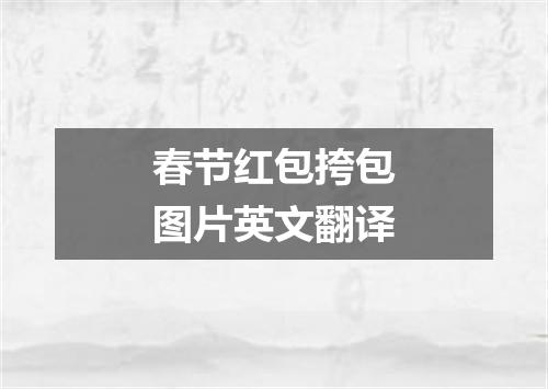 春节红包挎包图片英文翻译