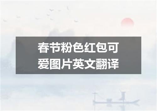 春节粉色红包可爱图片英文翻译