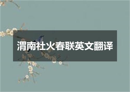 渭南社火春联英文翻译