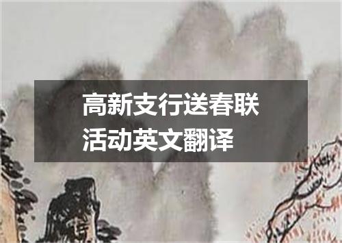 高新支行送春联活动英文翻译