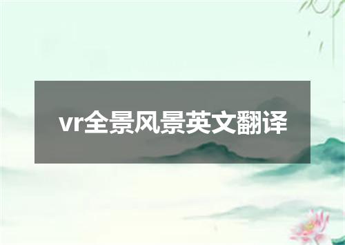 vr全景风景英文翻译