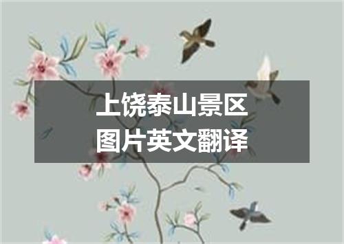 上饶泰山景区图片英文翻译