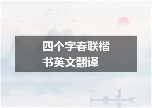 四个字春联楷书英文翻译