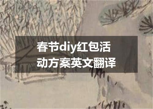 春节diy红包活动方案英文翻译