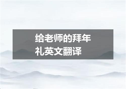 给老师的拜年礼英文翻译