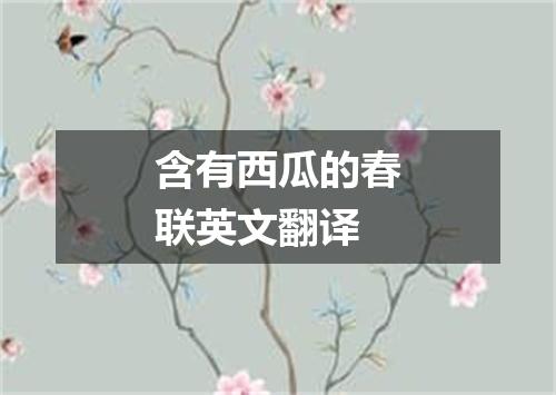 含有西瓜的春联英文翻译