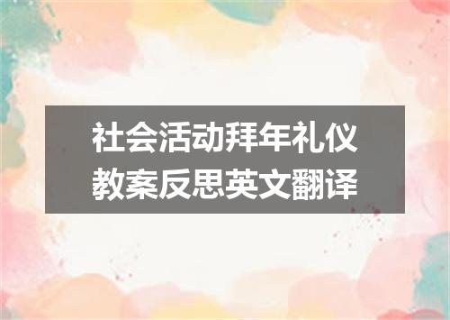社会活动拜年礼仪教案反思英文翻译