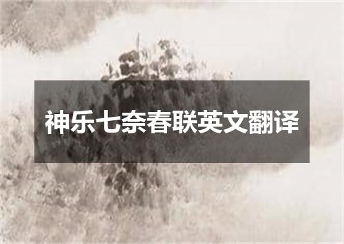 神乐七奈春联英文翻译