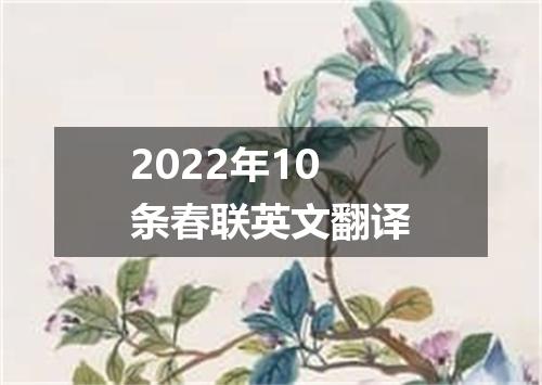 2022年10条春联英文翻译
