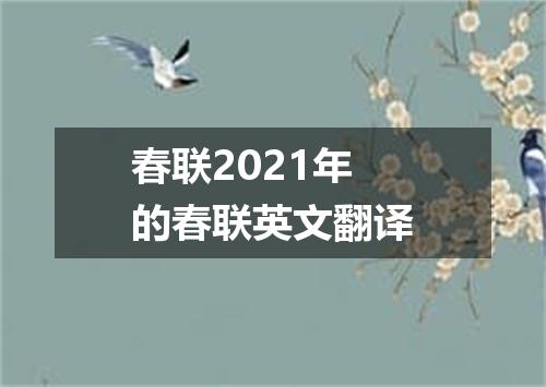 春联2021年的春联英文翻译