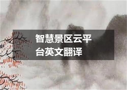 智慧景区云平台英文翻译