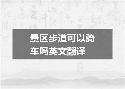 景区步道可以骑车吗英文翻译