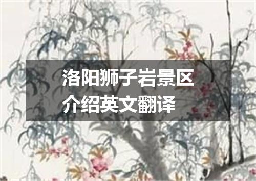 洛阳狮子岩景区介绍英文翻译