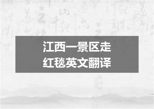 江西一景区走红毯英文翻译