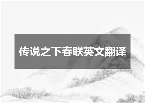 传说之下春联英文翻译