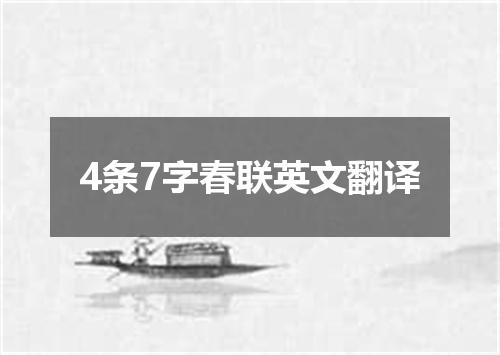 4条7字春联英文翻译