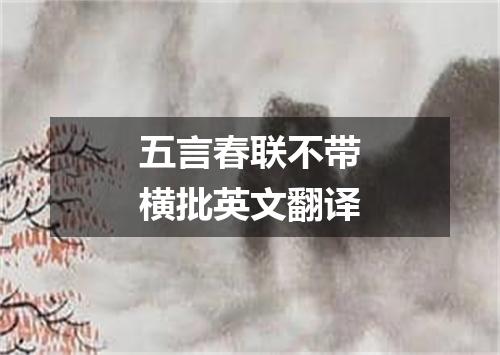五言春联不带横批英文翻译