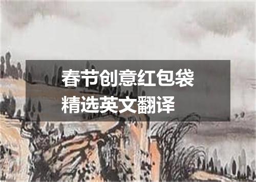 春节创意红包袋精选英文翻译