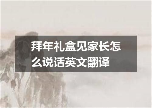 拜年礼盒见家长怎么说话英文翻译