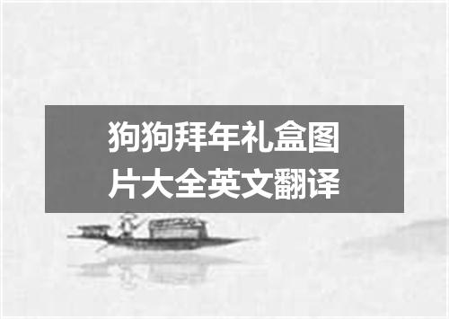 狗狗拜年礼盒图片大全英文翻译