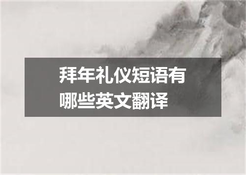 拜年礼仪短语有哪些英文翻译