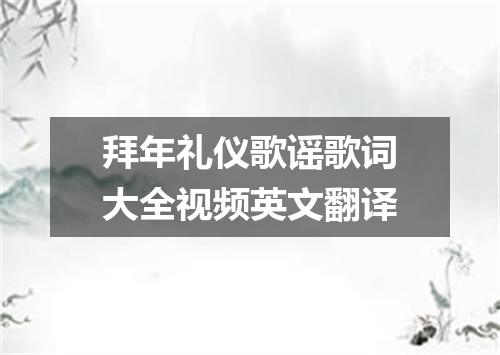 拜年礼仪歌谣歌词大全视频英文翻译