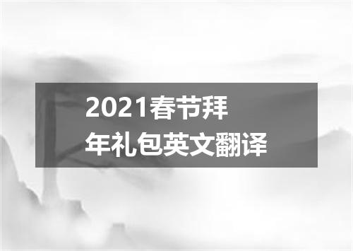 2021春节拜年礼包英文翻译