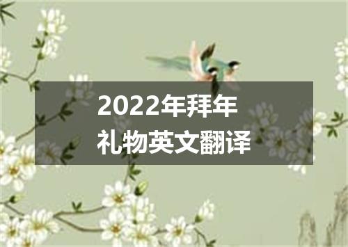 2022年拜年礼物英文翻译